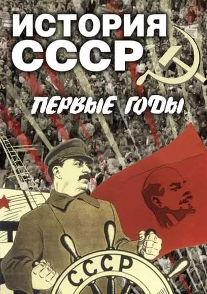 DVD-фильм История СССР. Первые годы